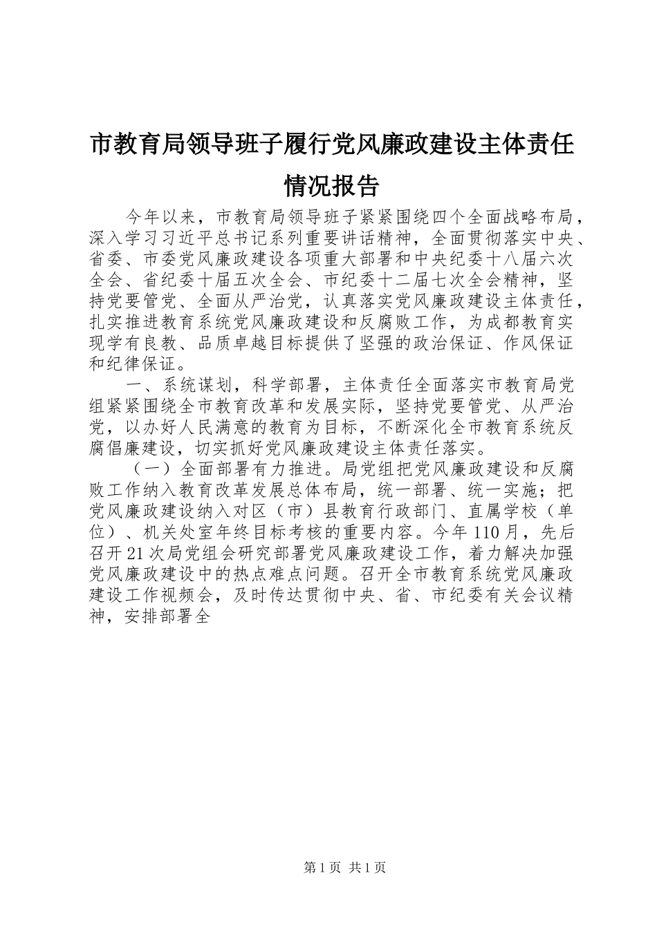 2024年市教育局领导班子履行党风廉政建设主体责任情况报告_第1页