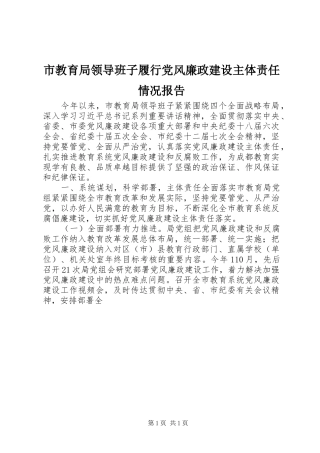 2024年市教育局领导班子履行党风廉政建设主体责任情况报告
