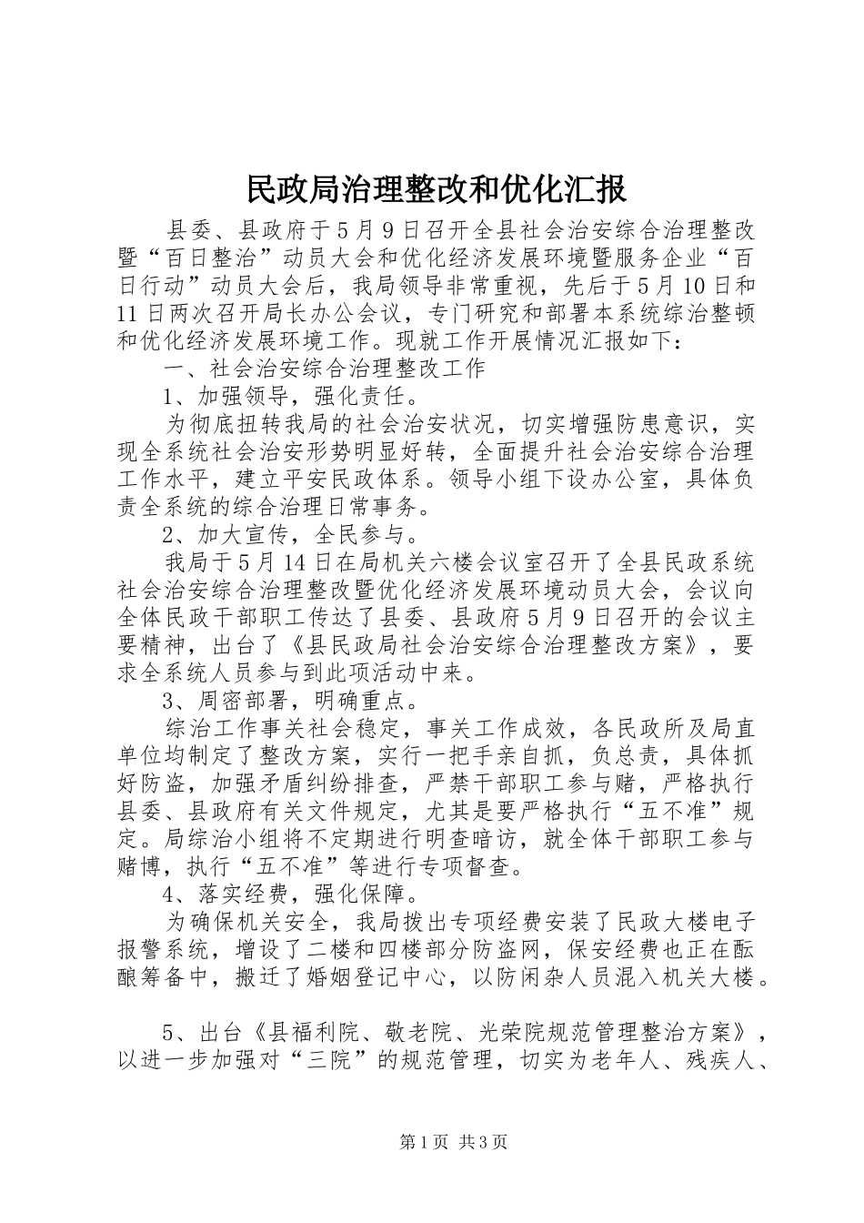 2024年民政局治理整改和优化汇报_第1页