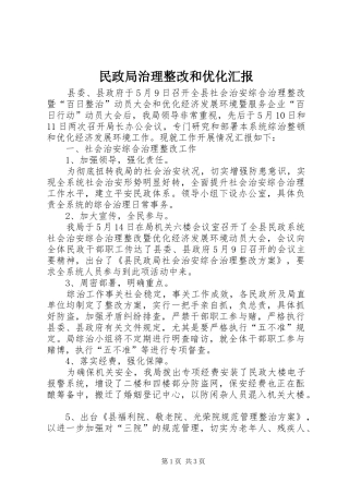 2024年民政局治理整改和优化汇报