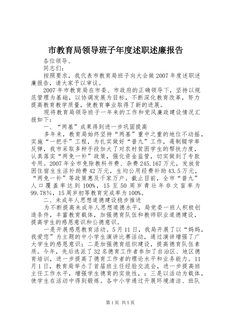 2024年市教育局领导班子年度述职述廉报告_第1页