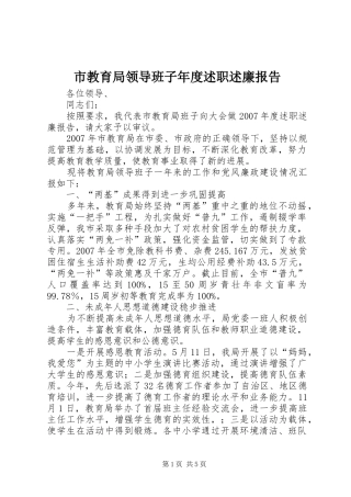 2024年市教育局领导班子年度述职述廉报告