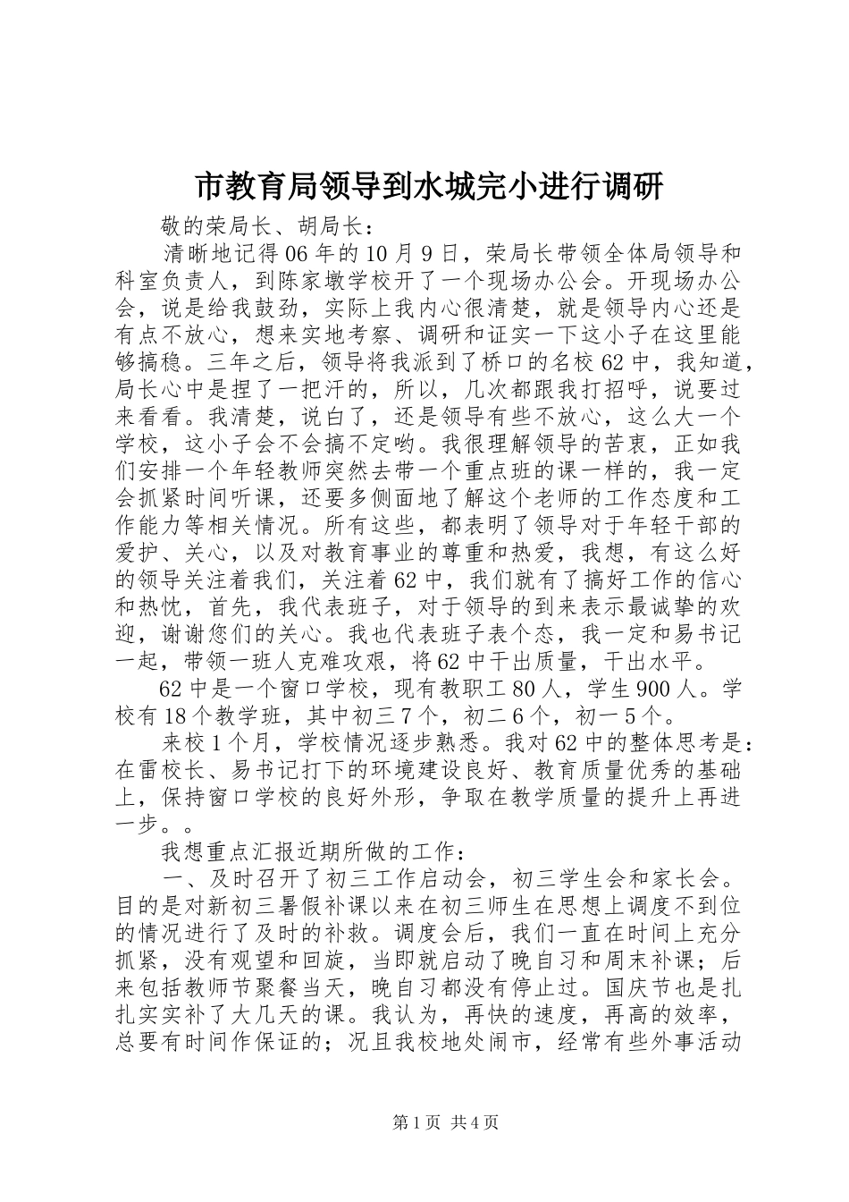 2024年市教育局领导到水城完小进行调研_第1页