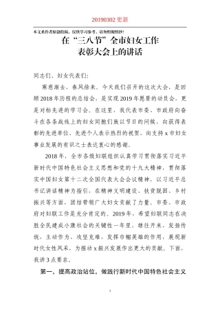 2019年妇女节妇女工作表彰大会讲话
