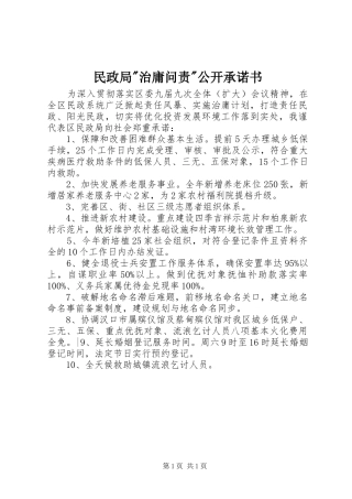2024年民政局治庸问责公开承诺书