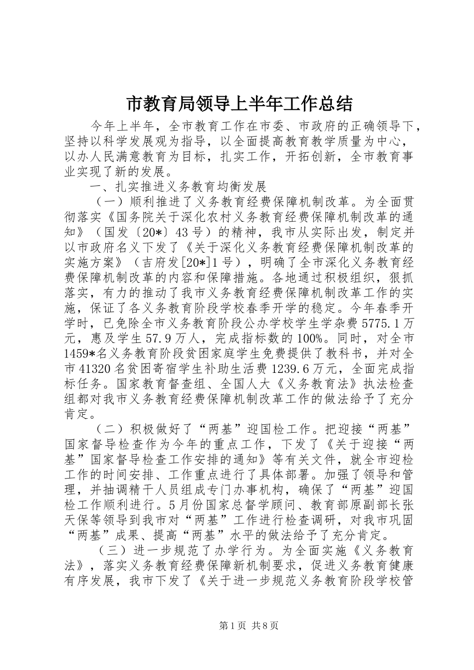 2024年市教育局领导上半年工作总结_第1页