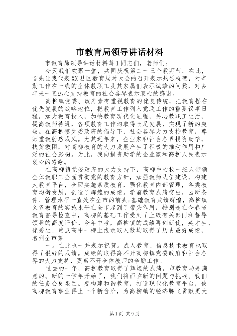 2024年市教育局领导致辞材料_第1页