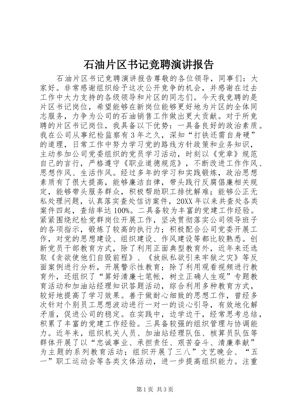 2024年石油片区书记竞聘演讲报告_第1页