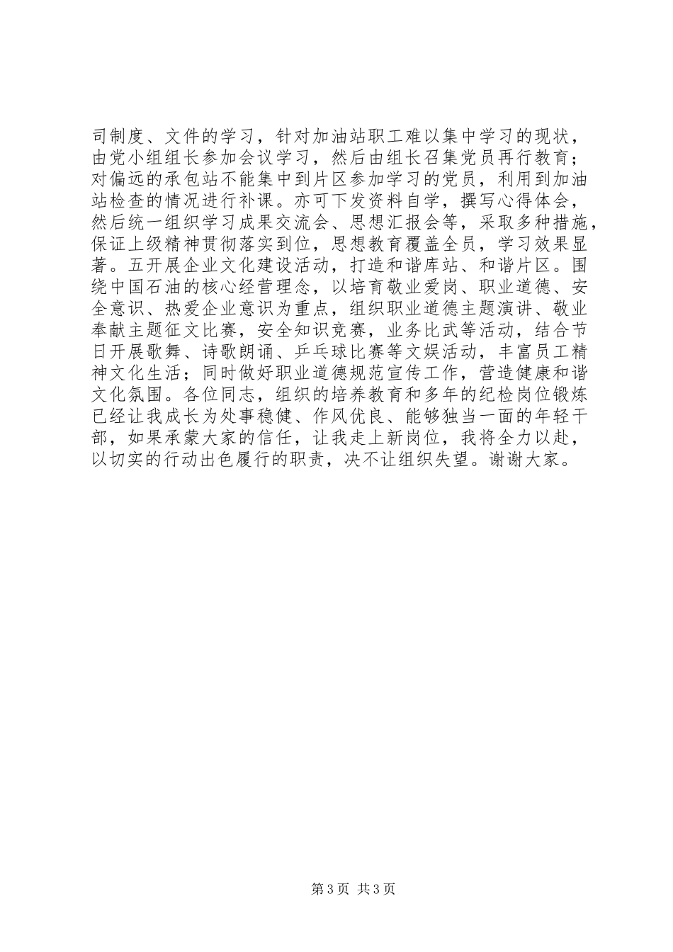 2024年石油片区书记竞聘演讲报告_第3页