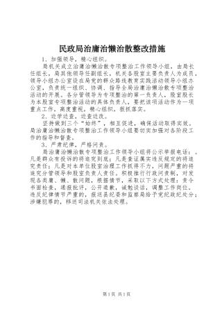 2024年民政局治庸治懒治散整改措施