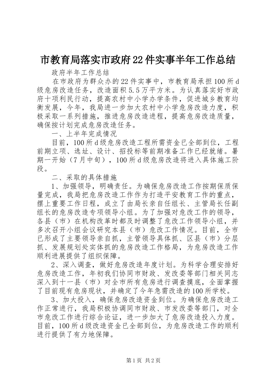 2024年市教育局落实市政府件实事半年工作总结_第1页