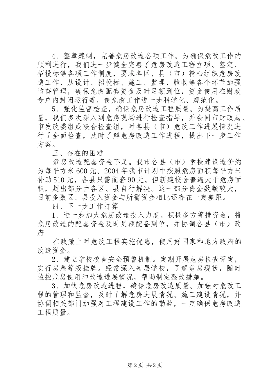 2024年市教育局落实市政府件实事半年工作总结_第2页