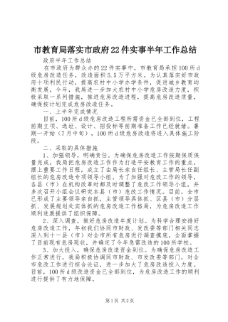 2024年市教育局落实市政府件实事半年工作总结