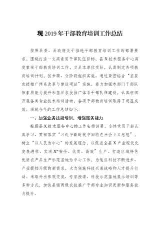 2019年干部教育培训工作总结
