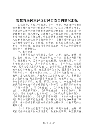 2024年市教育局民主评议行风自查自纠情况汇报