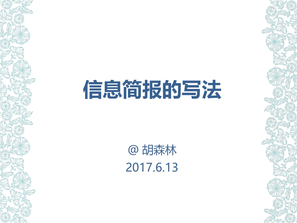 信息简报的写法20170613_第1页