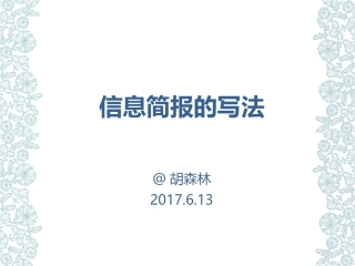 信息简报的写法20170613