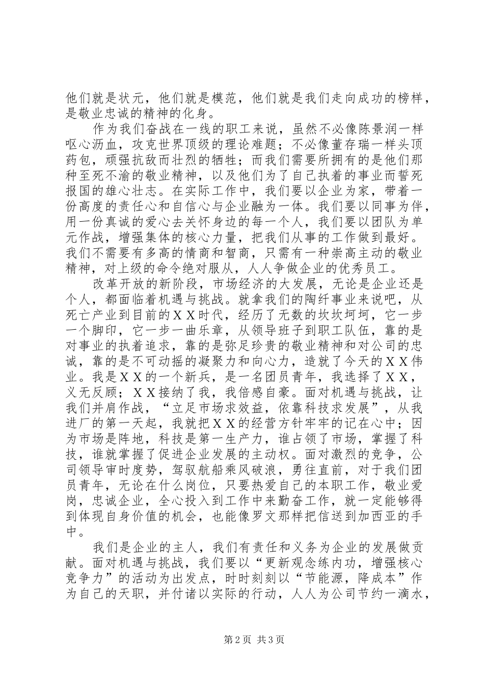 2024年石油企业爱岗敬业演讲稿_第2页