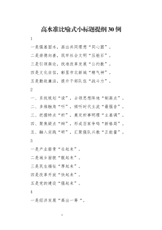 高水准比喻式小标题提纲30例
