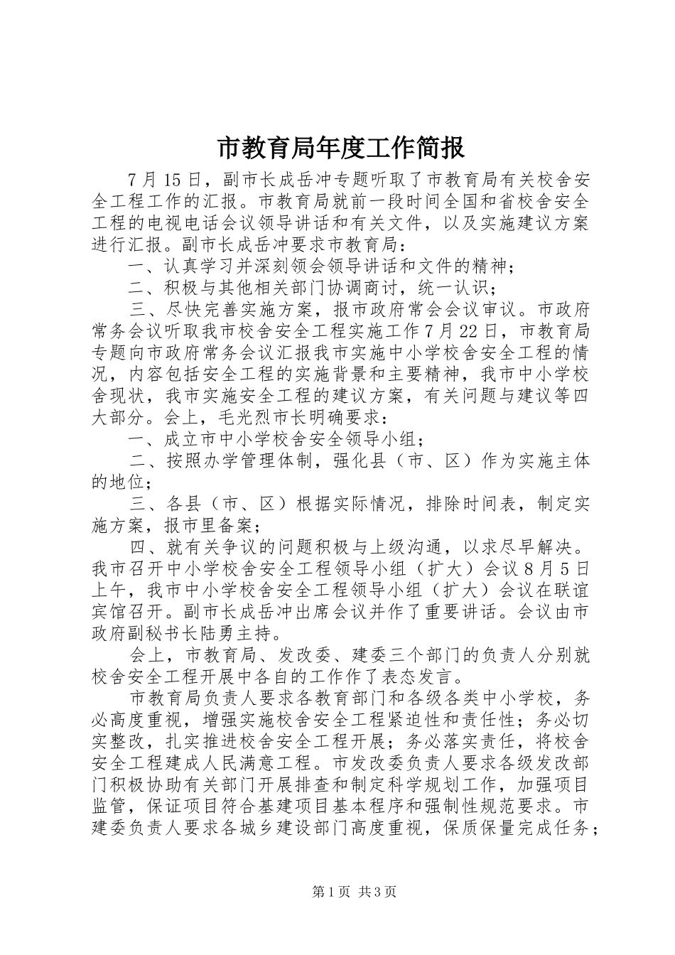 2024年市教育局年度工作简报_第1页