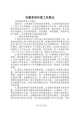 2024年市教育局年度工作要点