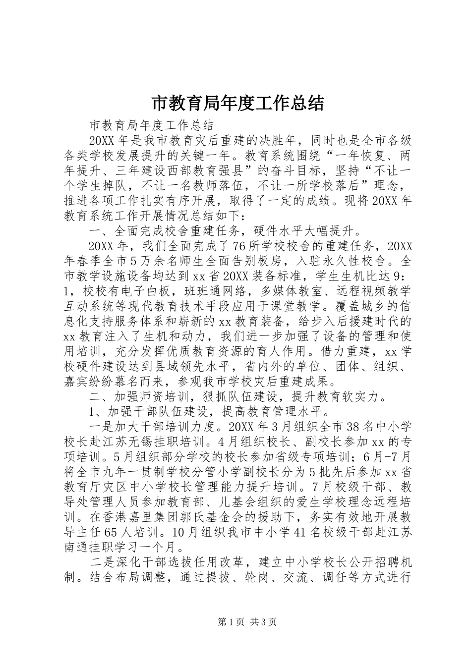 2024年市教育局年度工作总结_第1页