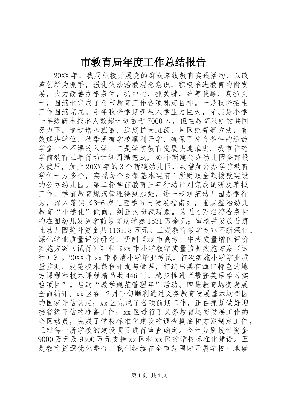 2024年市教育局年度工作总结报告_第1页