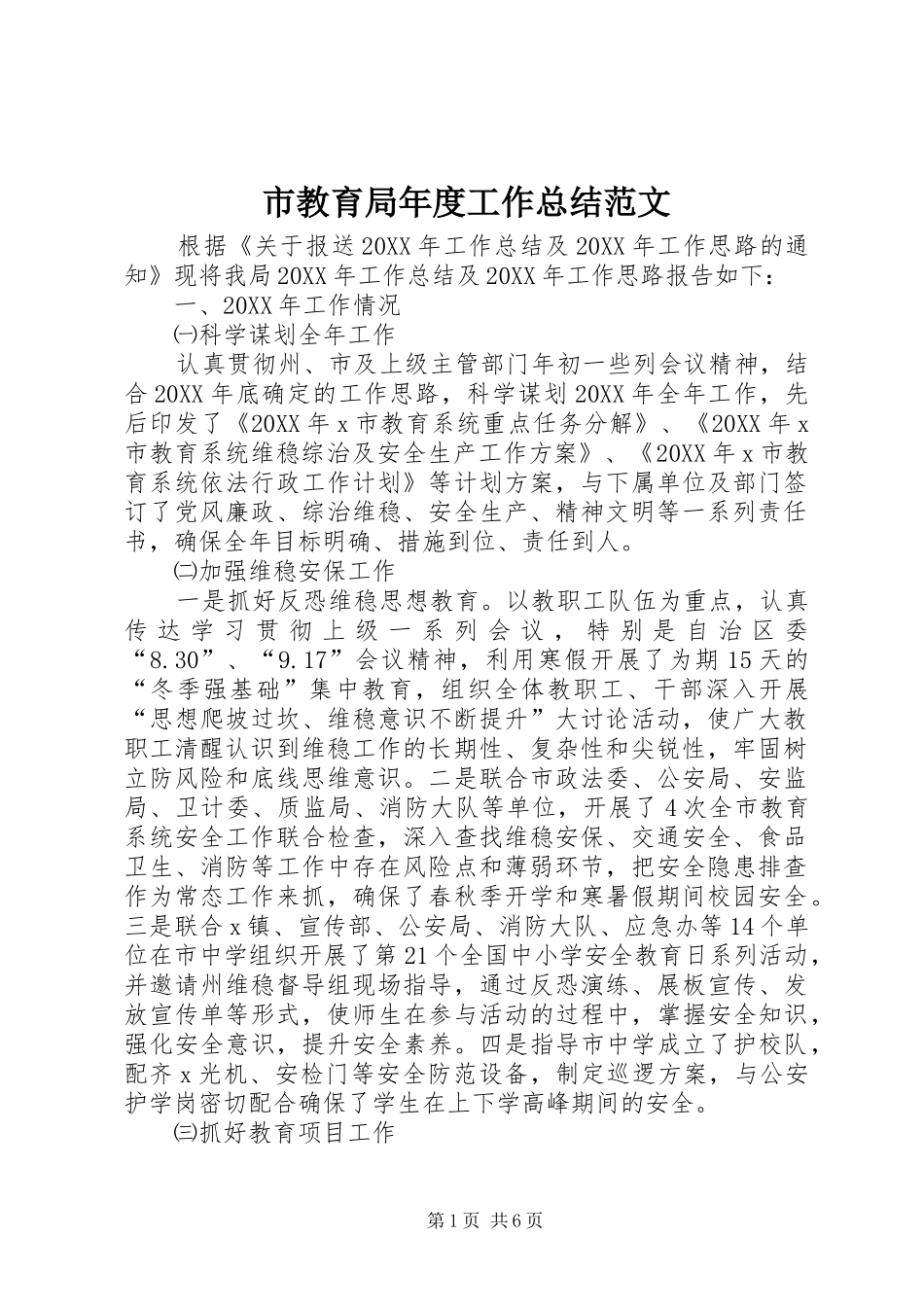 2024年市教育局年度工作总结范文_第1页