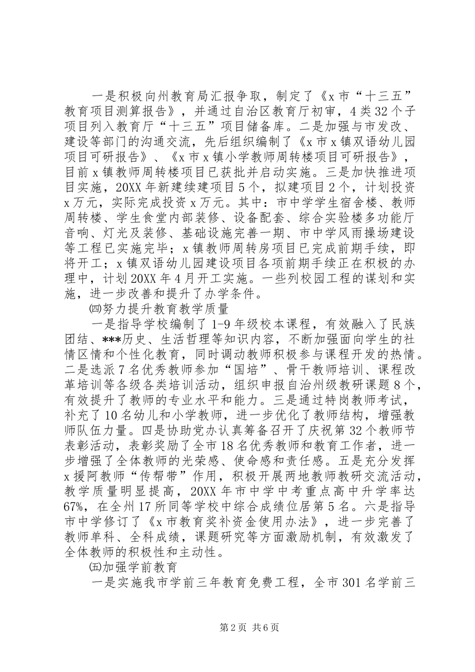 2024年市教育局年度工作总结范文_第2页