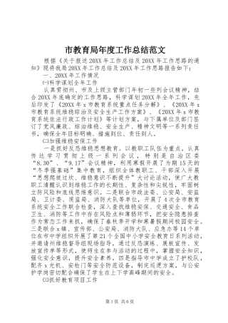 2024年市教育局年度工作总结范文