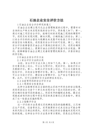 2024年石油企业安全评价方法