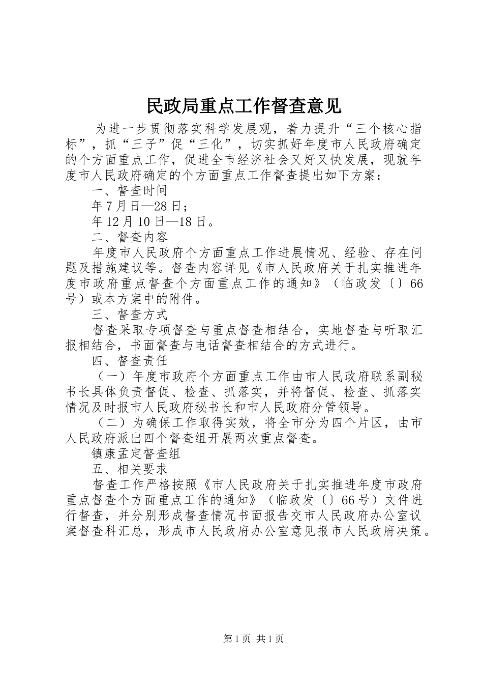 2024年民政局重点工作督查意见_第1页