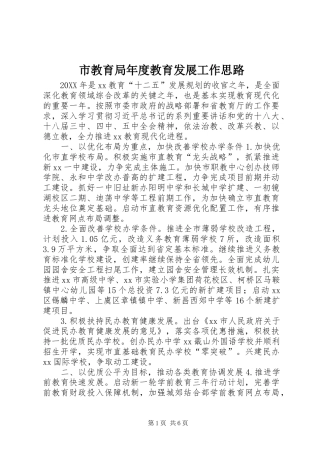 2024年市教育局年度教育发展工作思路