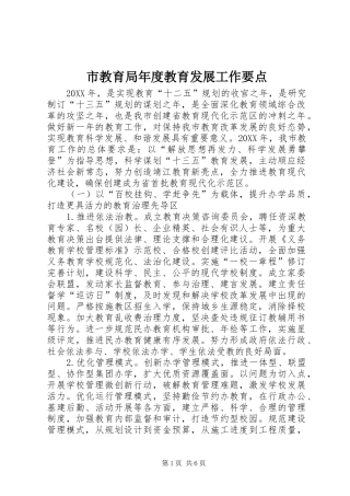 2024年市教育局年度教育发展工作要点