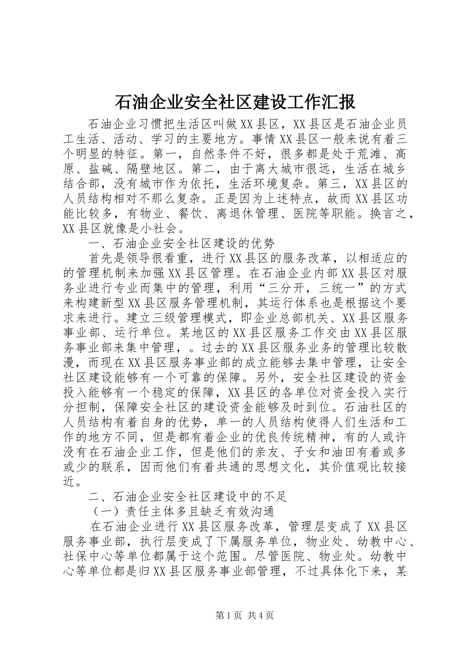 2024年石油企业安全社区建设工作汇报_第1页