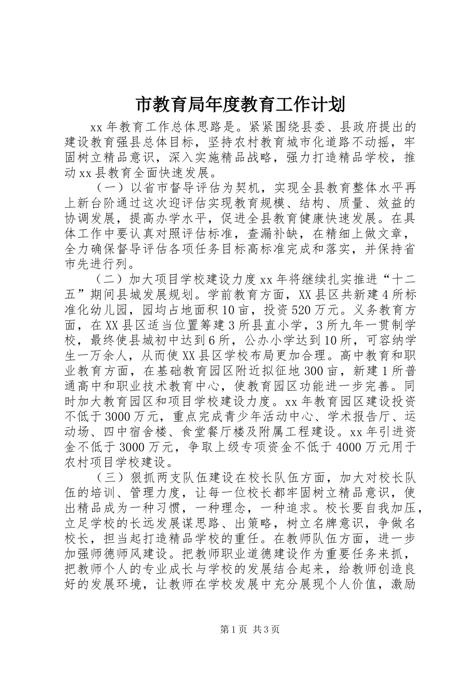 2024年市教育局年度教育工作计划_第1页