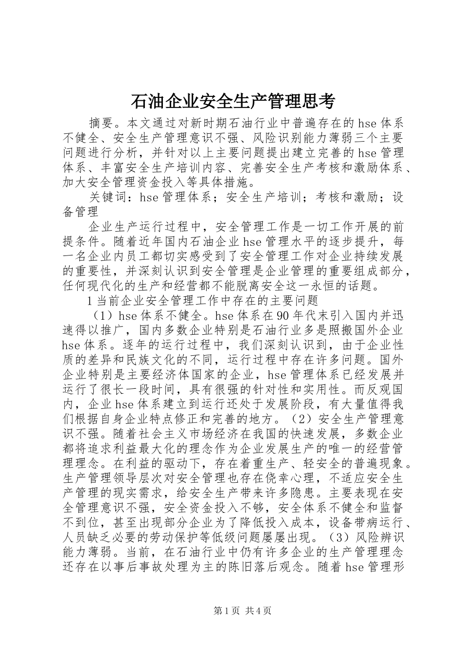 2024年石油企业安全生产管理思考_第1页