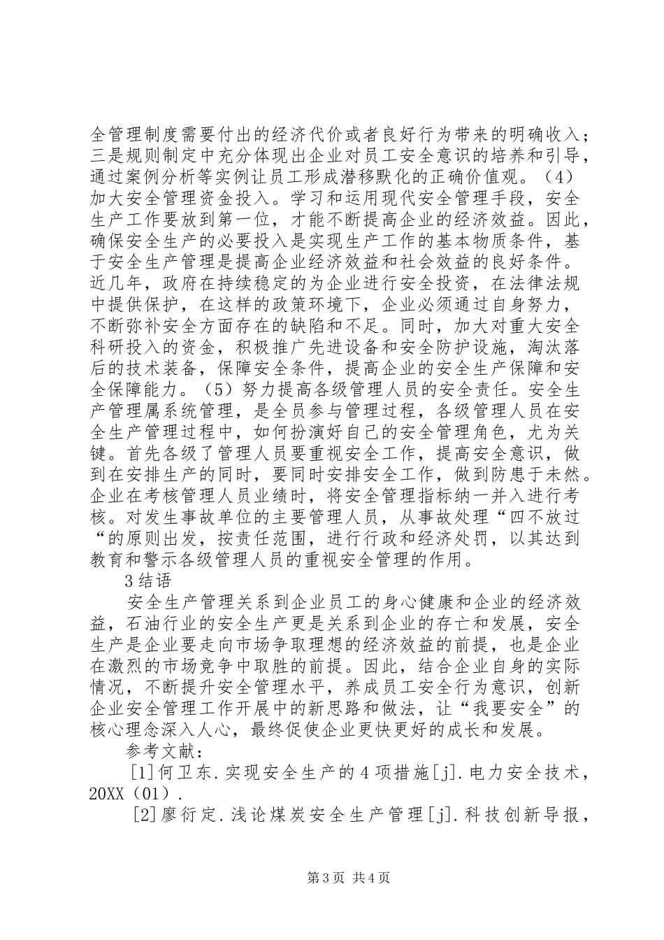 2024年石油企业安全生产管理思考_第3页