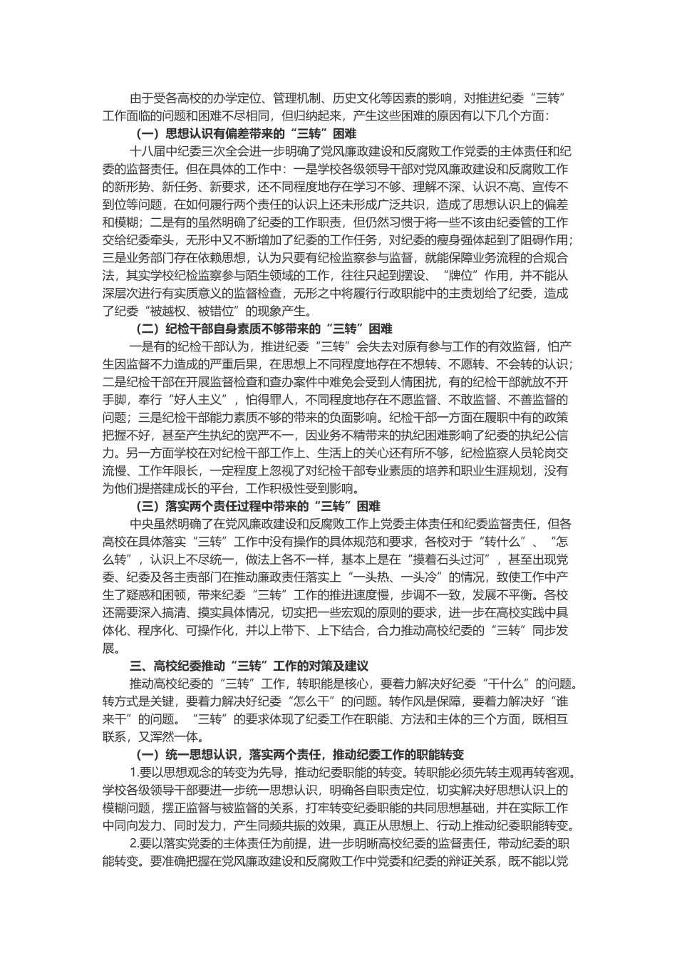 高校纪委在“三转”方面遇到的问题及对策研究_第2页