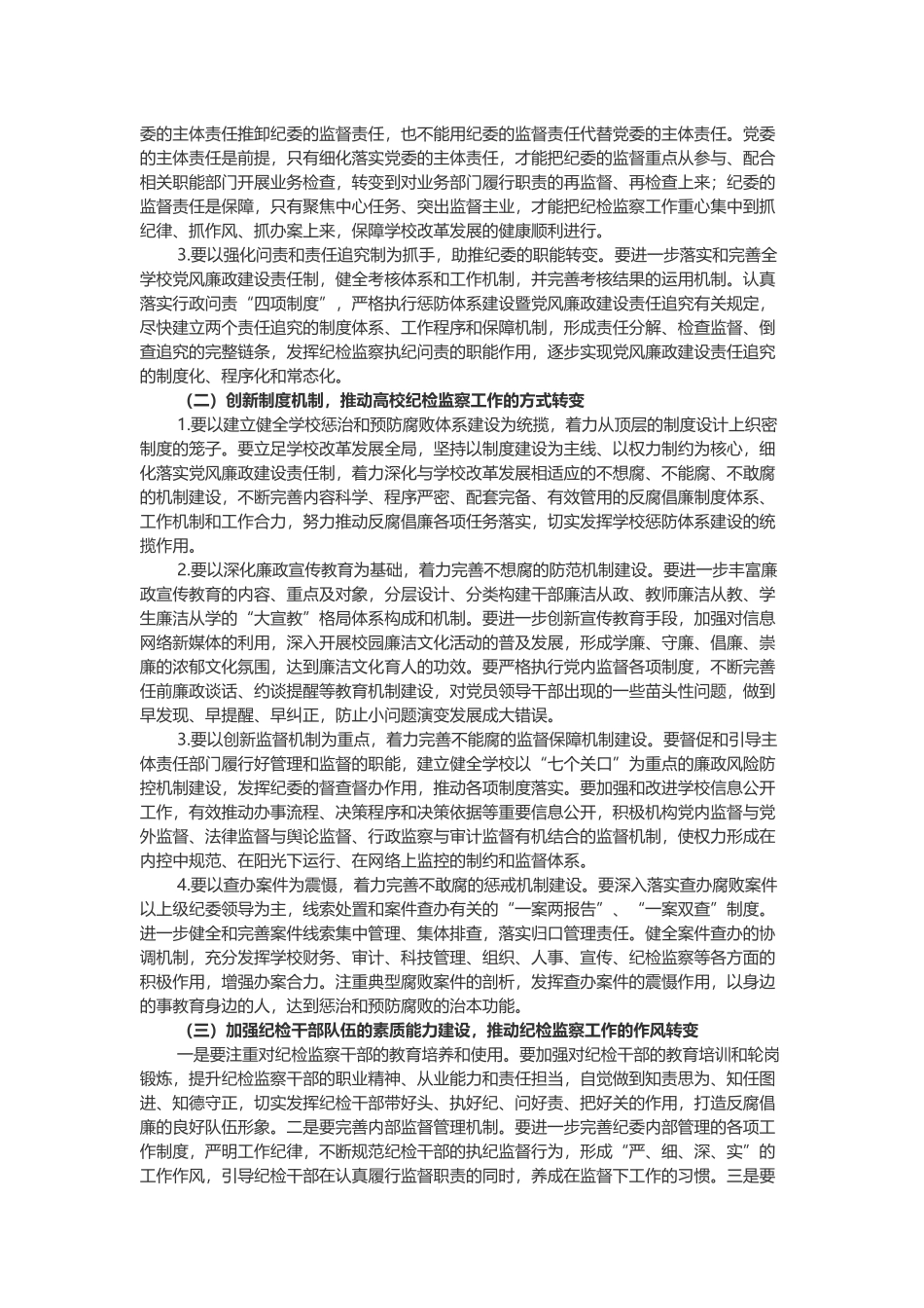 高校纪委在“三转”方面遇到的问题及对策研究_第3页