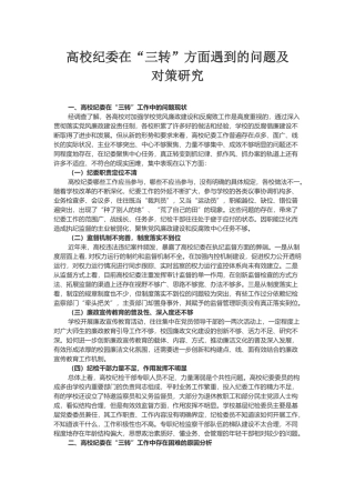 高校纪委在“三转”方面遇到的问题及对策研究