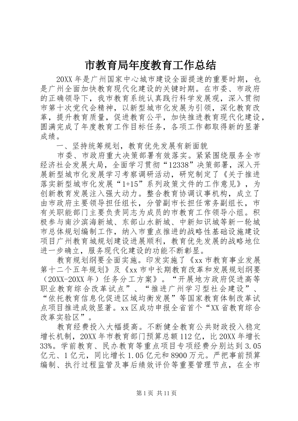 2024年市教育局年度教育工作总结_第1页