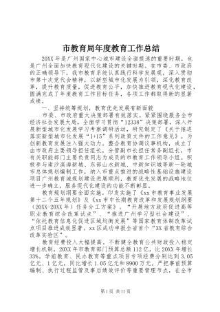 2024年市教育局年度教育工作总结