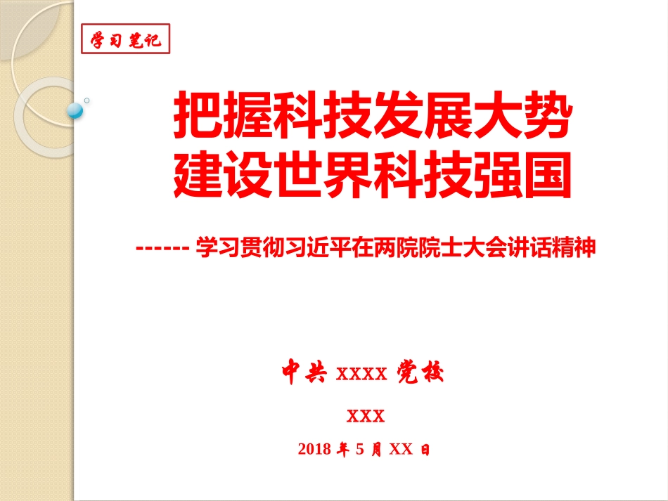 学习院士大会讲话辅导PPT_第1页