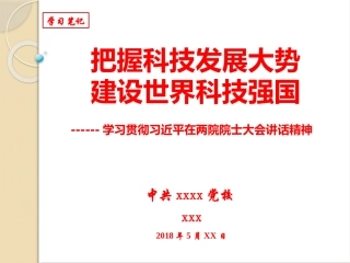 学习院士大会讲话辅导PPT