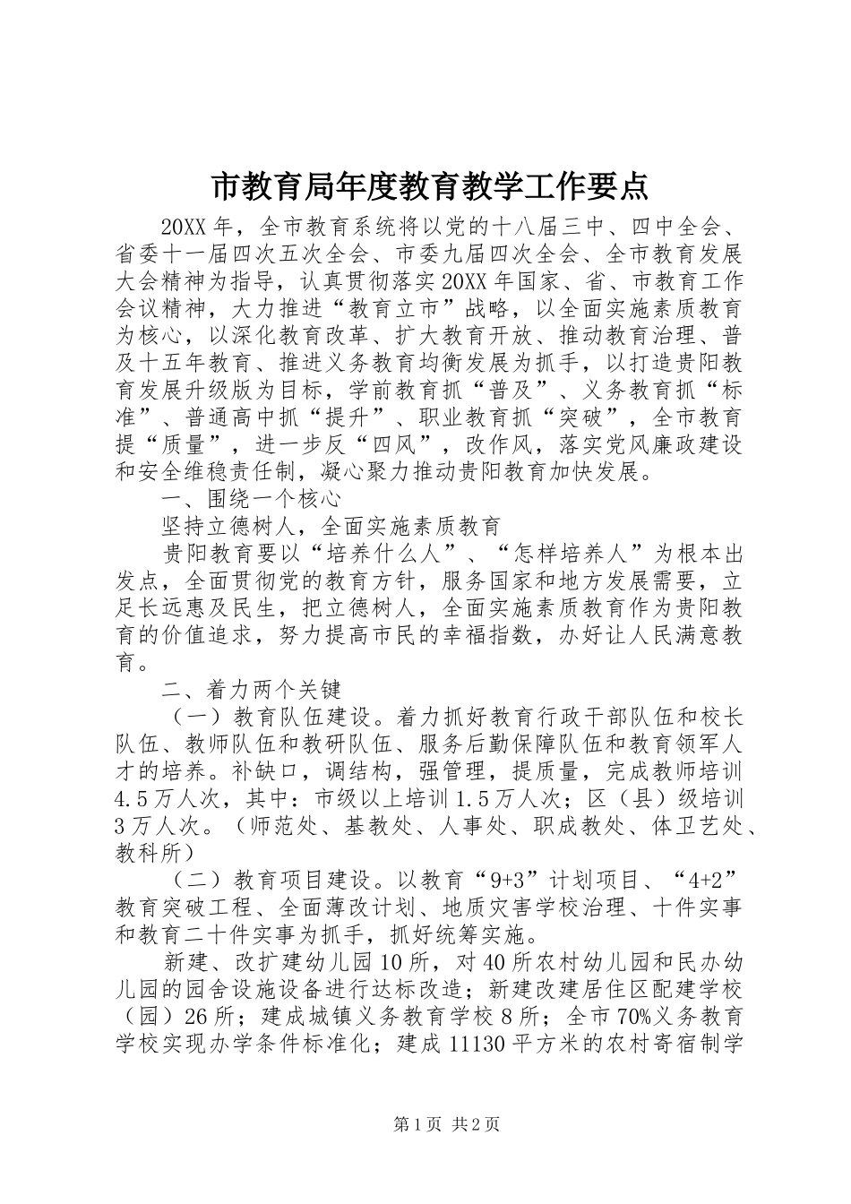 2024年市教育局年度教育教学工作要点_第1页