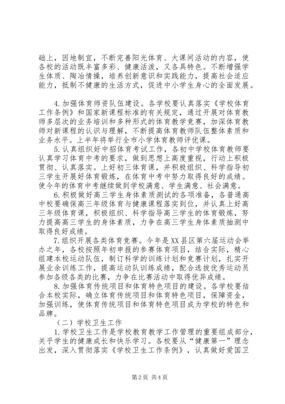2024年市教育局年度体卫艺工作要点_第2页
