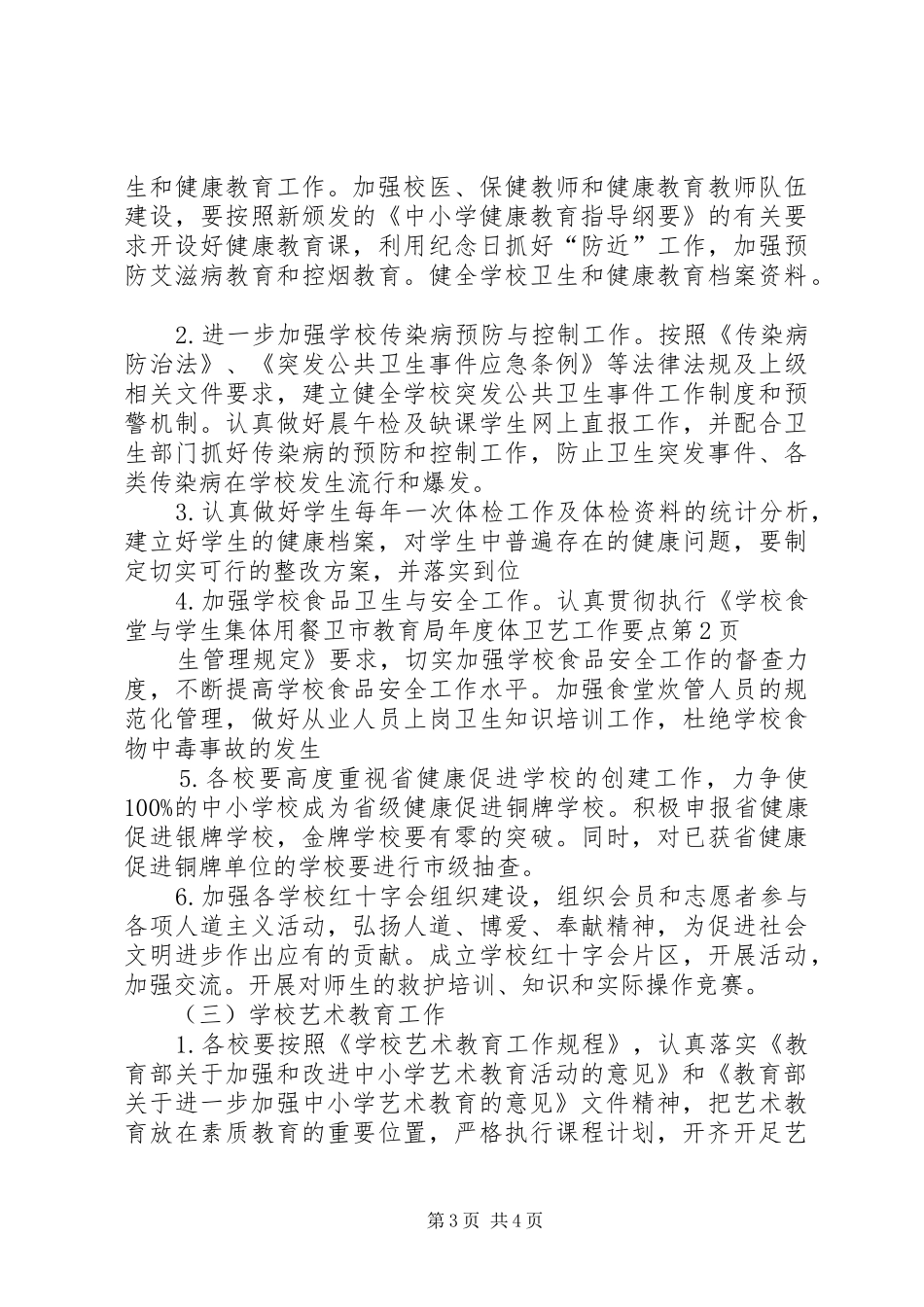 2024年市教育局年度体卫艺工作要点_第3页