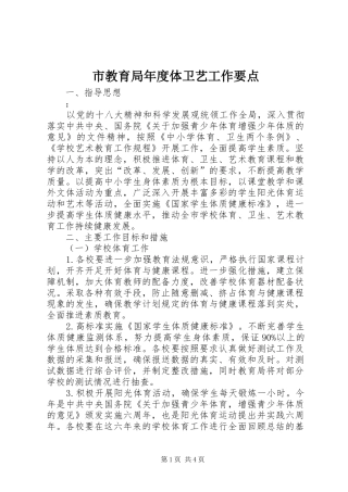 2024年市教育局年度体卫艺工作要点