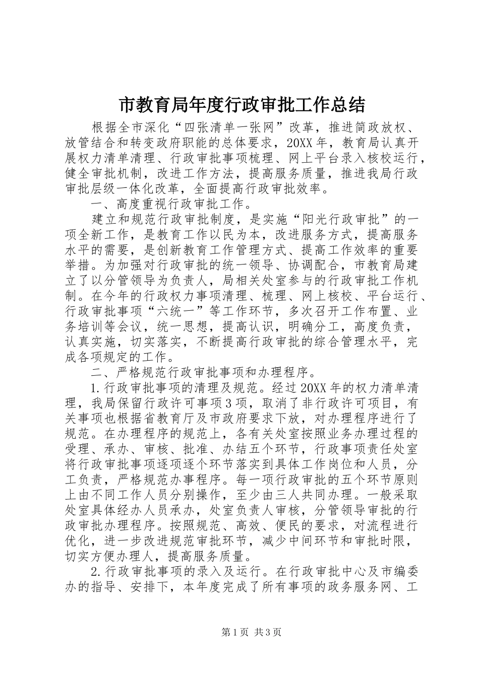 2024年市教育局年度行政审批工作总结_第1页